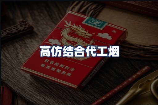 高仿结合代工烟